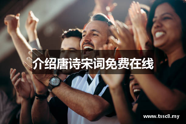 介绍唐诗宋词免费在线